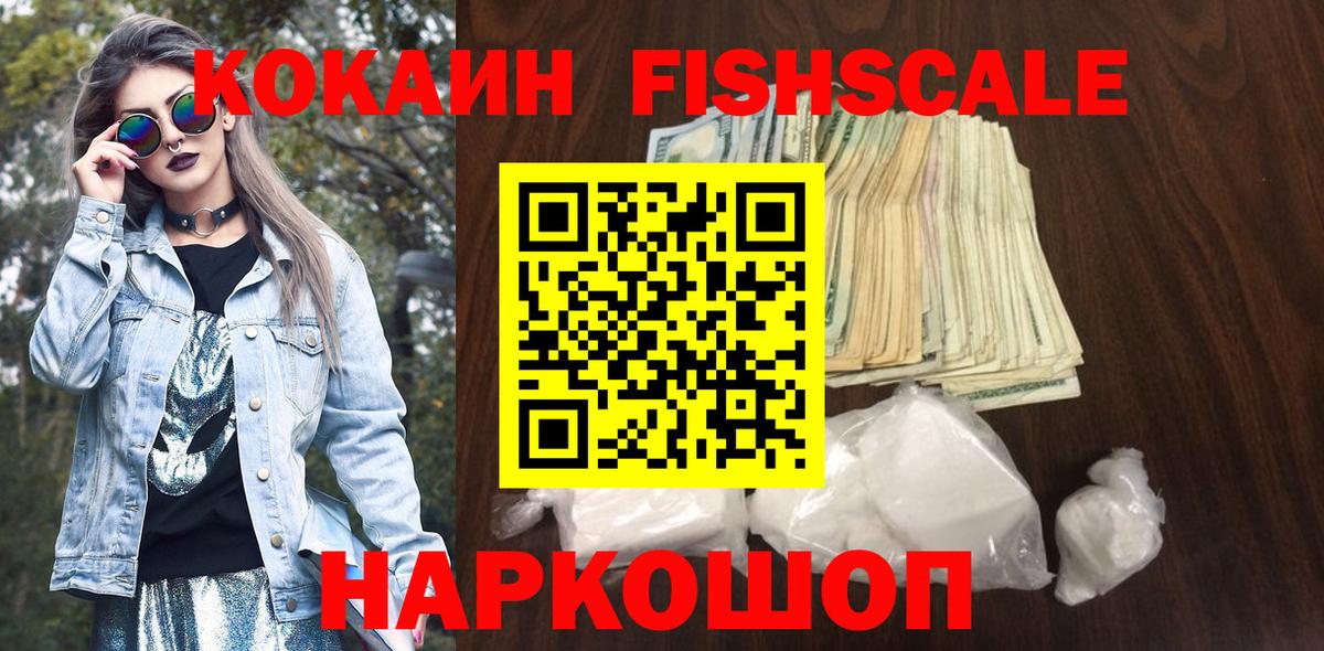 КОКАИН VHQ  COCAIN Fish Scale  Ирбит  Вход с VPN 